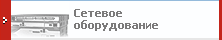 СЕТЕВОЕ