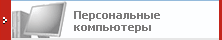 ПЕРСОНАЛЬНЫЕ