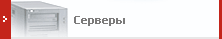 СЕРВЕРЫ