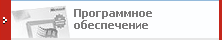 ПРОГРАММНОЕ